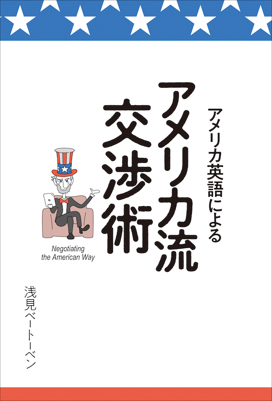 アメリカ英語によるアメリカ流交渉術
