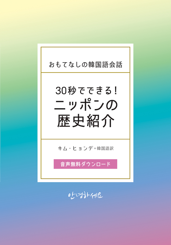 おもてなしの韓国語会話 30秒でできる！ニッポンの歴史紹介