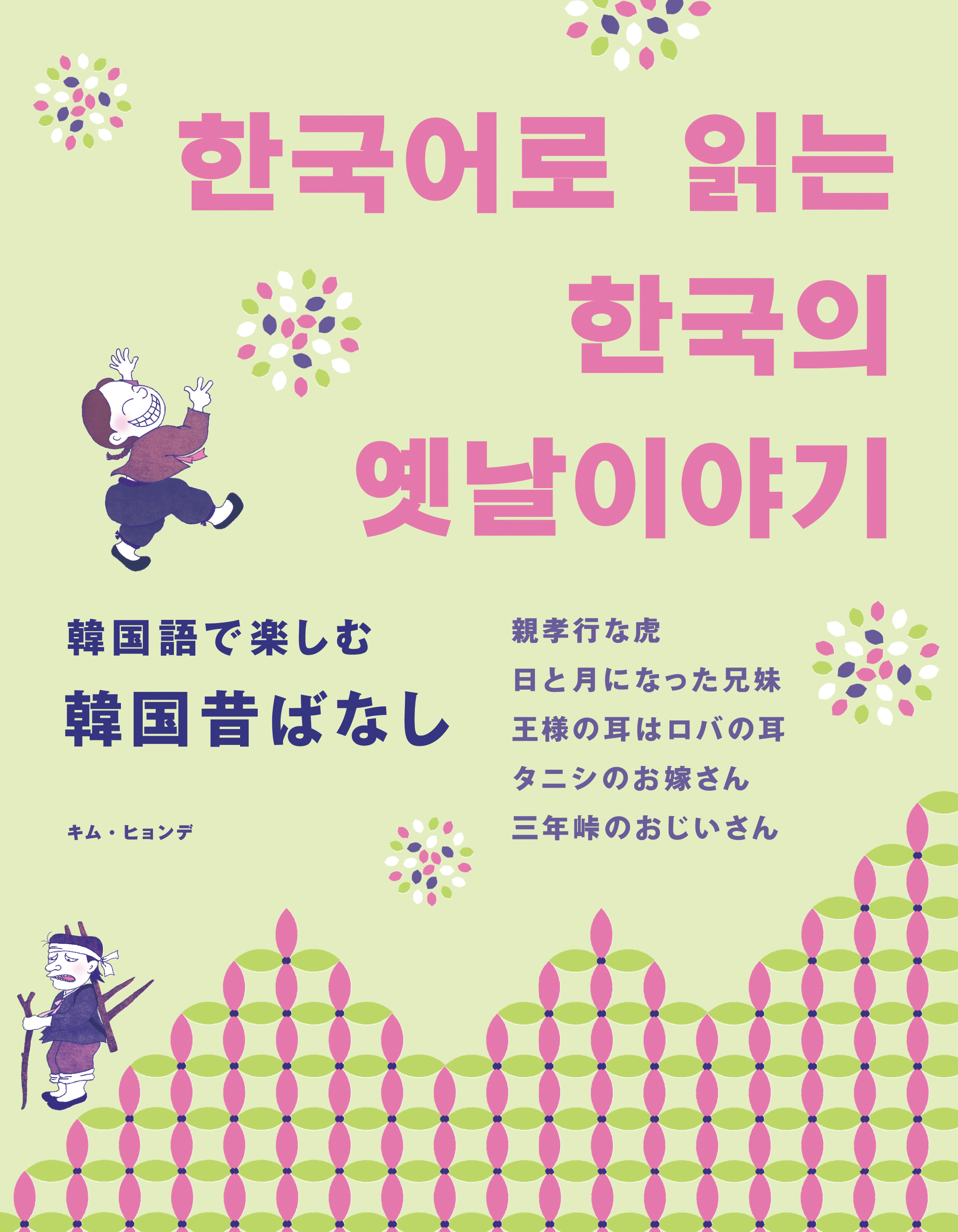 韓国語で楽しむ韓国昔ばなし 한국어로 읽는 한국의 옛날이야기