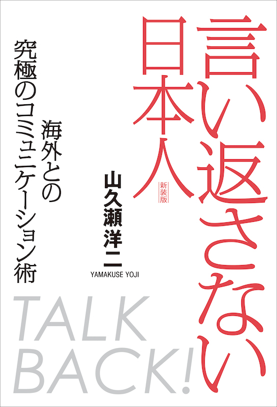 言い返さない日本人［新装版］：海外との究極のコミュニケーション術