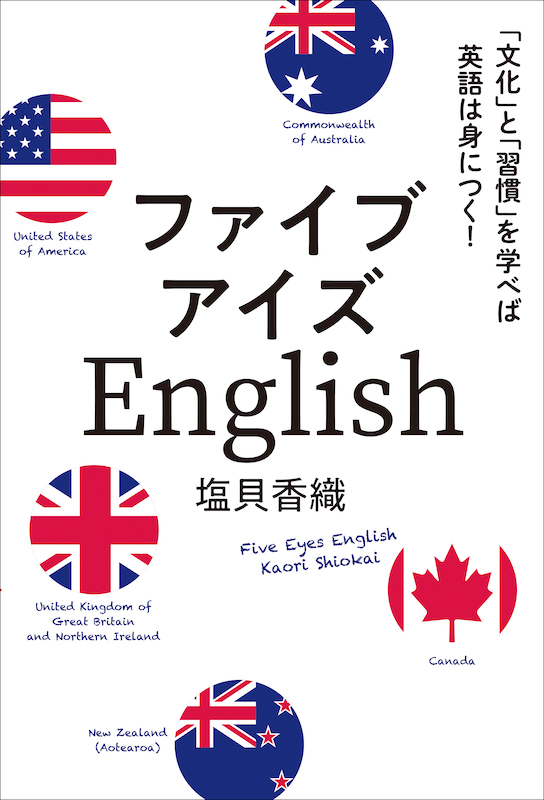 ファイブアイズEnglish：「文化」と「習慣」を学べば英語は身につく！