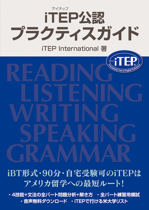 iTEP公認 プラクティスガイド