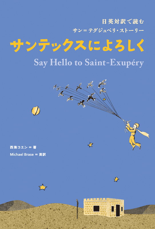 日英対訳で読むサン＝テグジュペリ・ストーリー サンテックスによろしく
