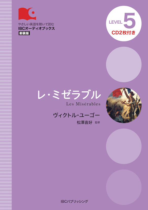 レ・ミゼラブル Les Misérables