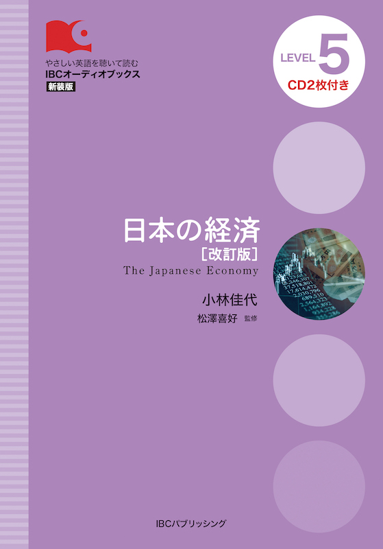 日本の経済［改訂版］The Japanese Economy