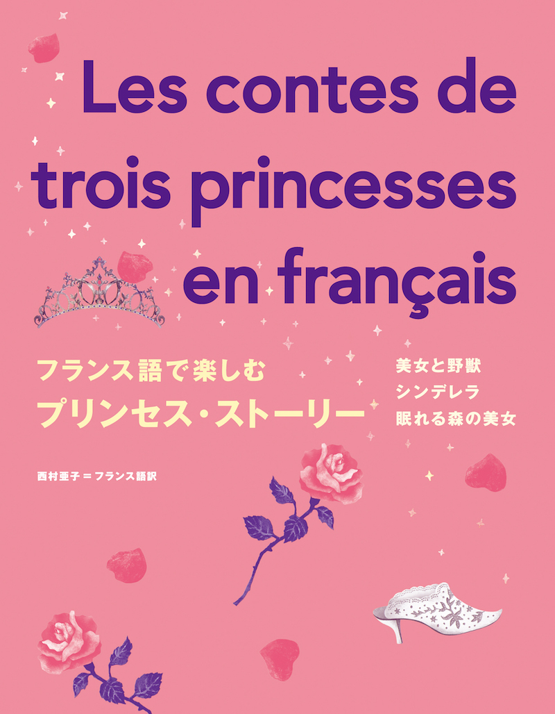 フランス語で楽しむプリンセス・ストーリー Les contes de trois princesses en français