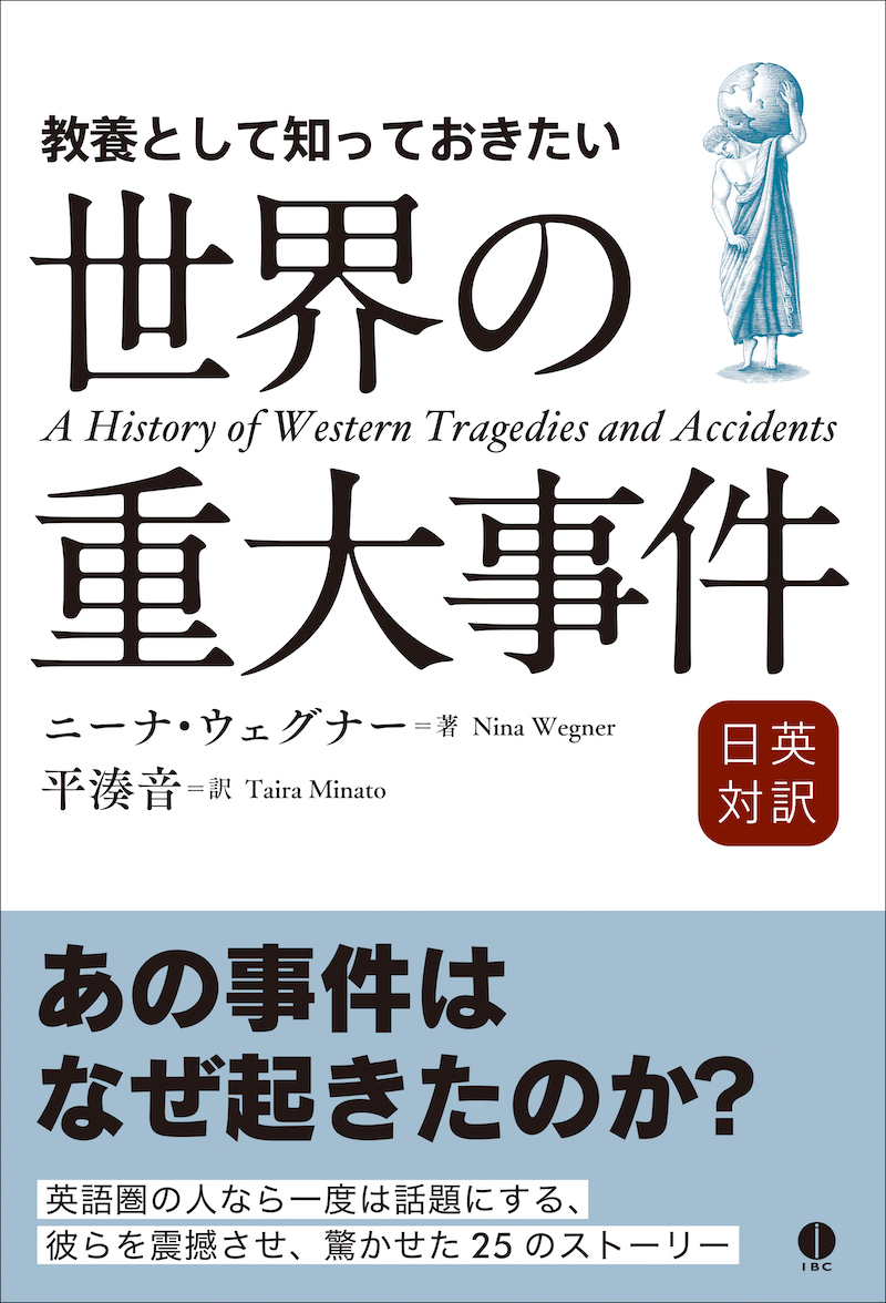 日英対訳 教養として知っておきたい世界の重大事件