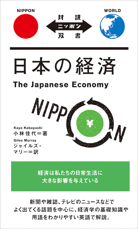 日本の経済 The Japanese Economy