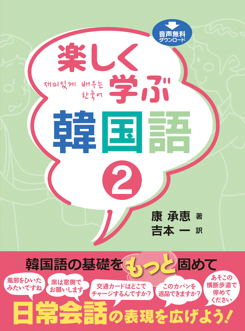 楽しく学ぶ韓国語２