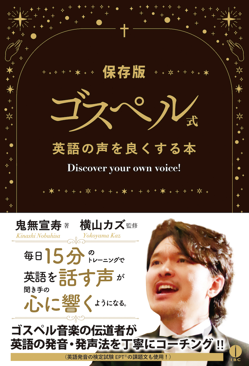 ゴスペル式　英語の声を良くする本