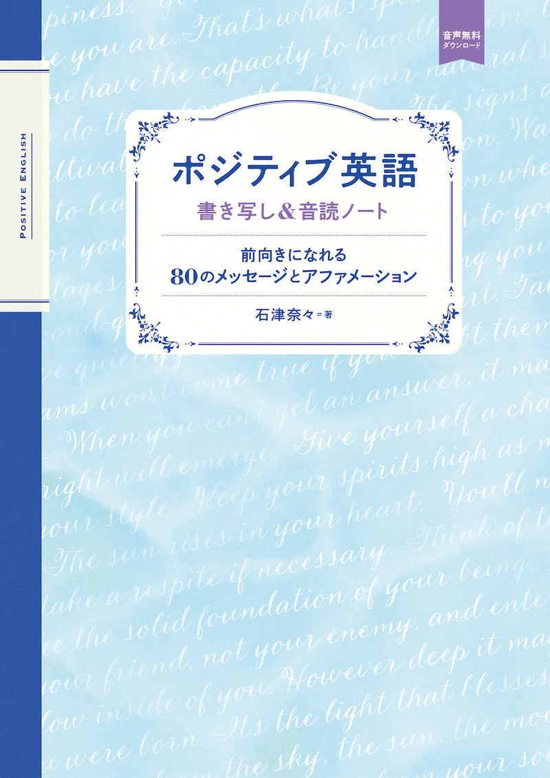 ポジティブ英語　書き写し＆音読ノート 前向きになれる80のメッセージとアファメーション