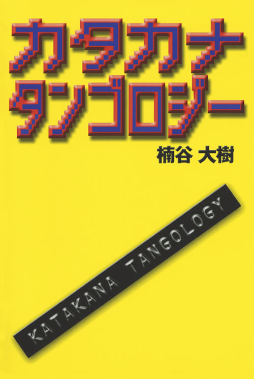 カタカナ タンゴロジー
