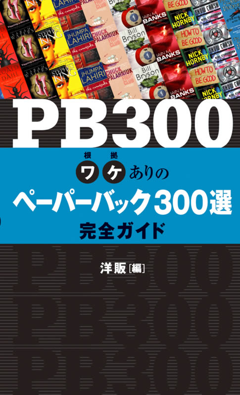 PB300 ワケありのペーパーバック300選完全ガイド