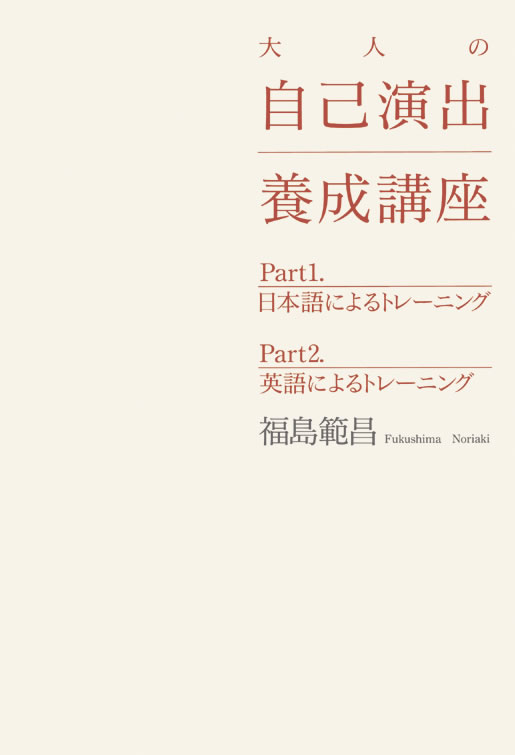 大人の自己演出養成講座
