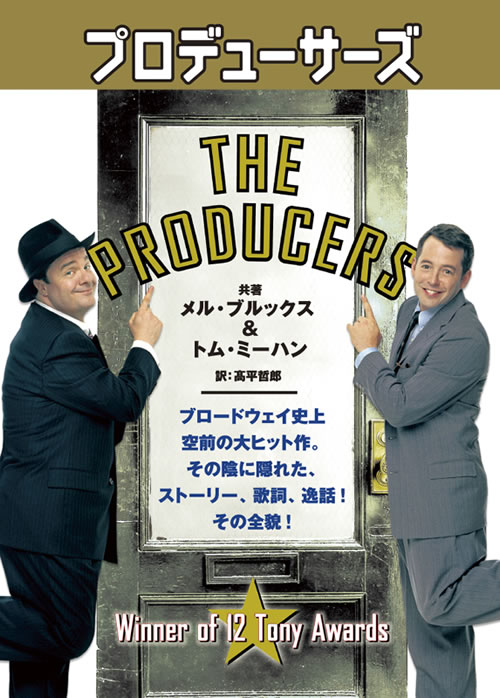 プロデューサーズ