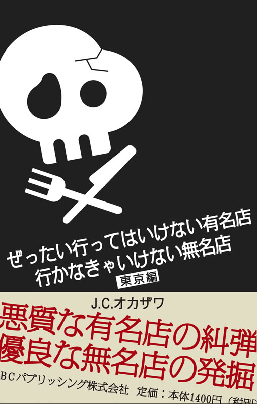 ぜったい行ってはいけない有名店 行かなきゃいけない無名店 東京編