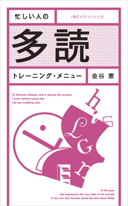 忙しい人の多読トレーニング・メニュー