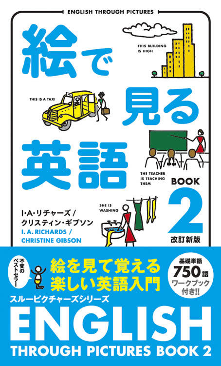 絵で見る英語 Book 2 改訂新版