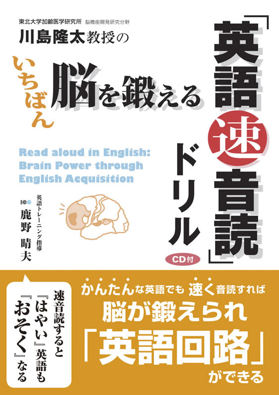 川島隆太教授のいちばん脳を鍛える「英語速音読」ドリル