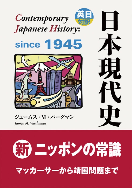 英日対訳 日本現代史