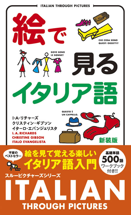 絵で見るイタリア語