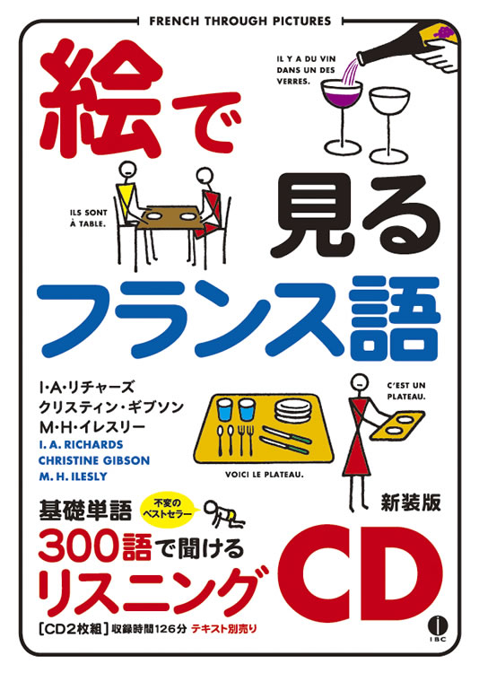 絵で見るフランス語 リスニングCD