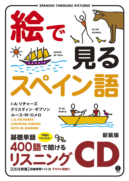 絵で見るスペイン語 リスニングCD