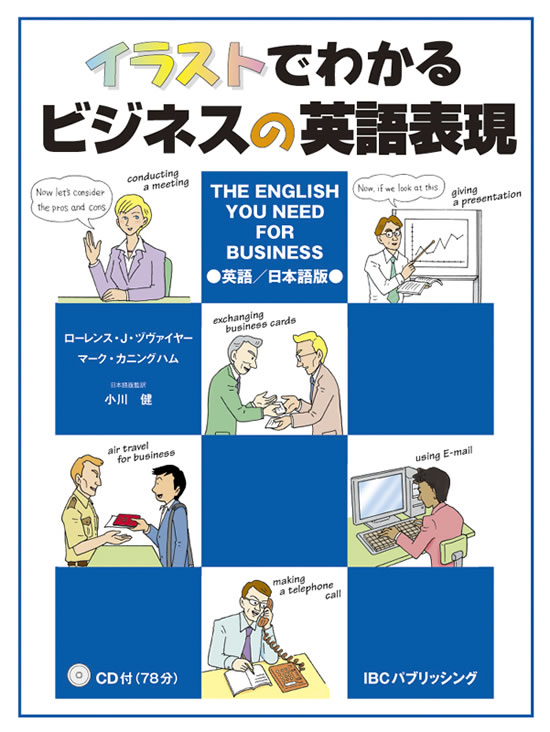 イラストでわかるビジネスの英語表現 英語/日本語版 CD付