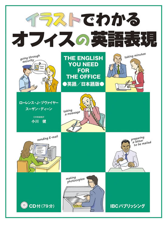 イラストでわかるオフィスの英語表現 英語/日本語版 CD付