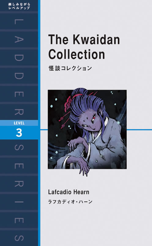怪談コレクション / ラフカディオ・ハーン