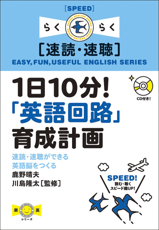 １日10分！「英語回路」育成計画