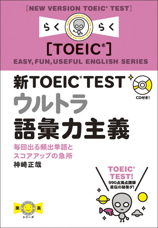 新TOEIC&reg; TEST ウルトラ語彙力主義