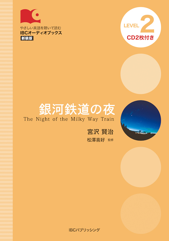 銀河鉄道の夜 / 宮沢賢治