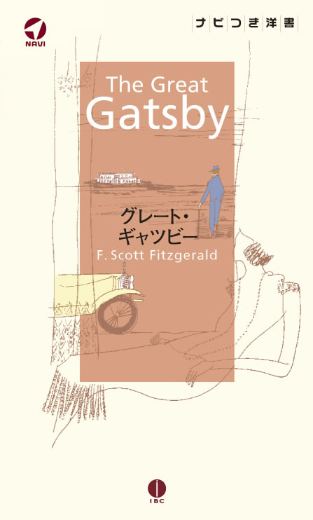 グレート・ギャツビー