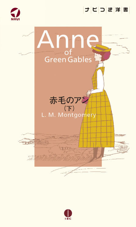 赤毛のアン (下)