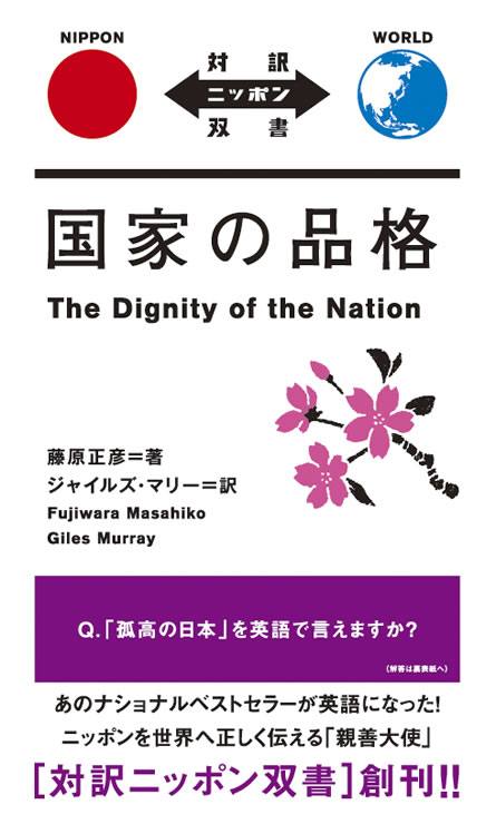国家の品格 / 藤原正彦