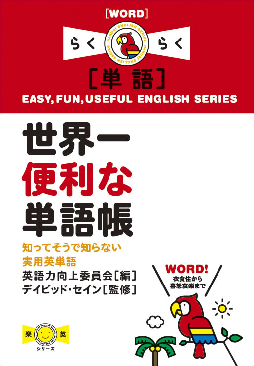 世界一便利な単語帳