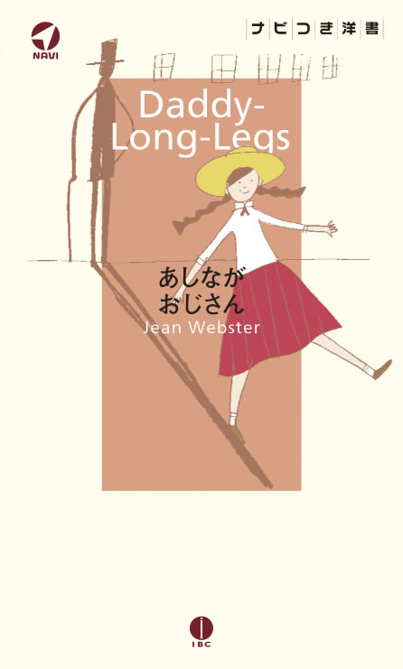あしながおじさん