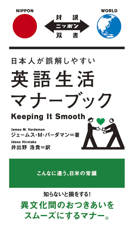 日本人が誤解しやすい英語生活マナーブック