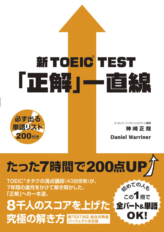 新TOEIC&reg; Test「正解」一直線