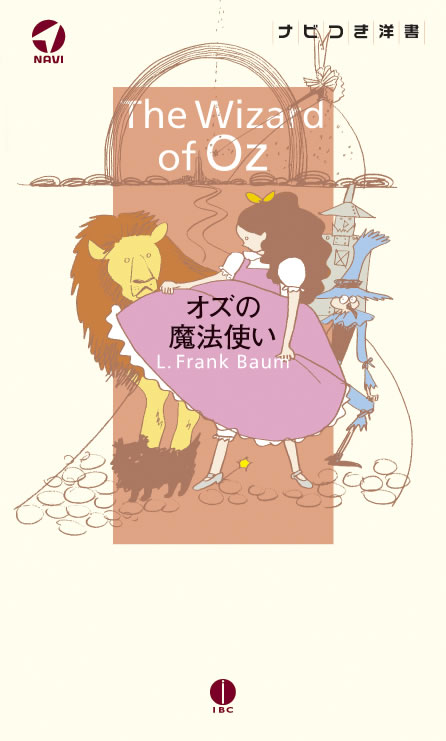 オズの魔法使い