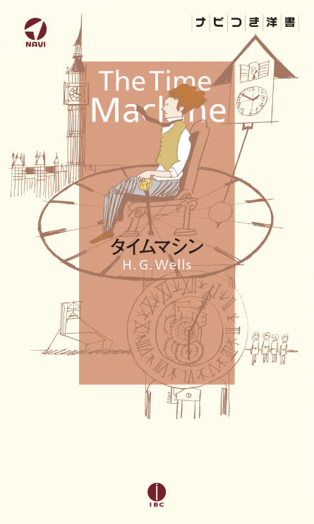 タイムマシン / H・G・ウェルズ