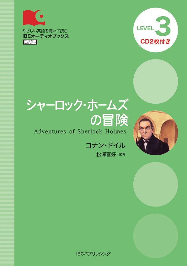 シャーロック・ホームズの冒険