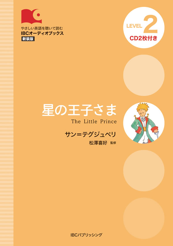 星の王子さま