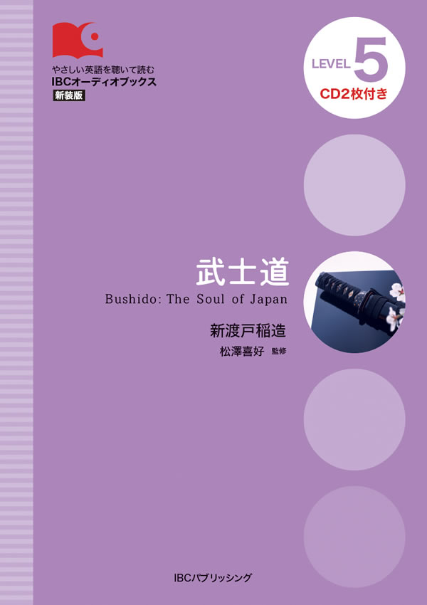 武士道 / 新渡戸稲造