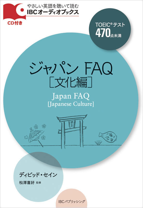 ジャパンFAQ [文化編]