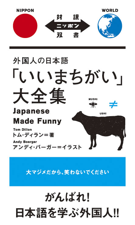 外国人の日本語「いいまちがい」大全集