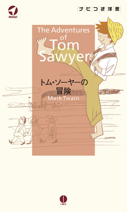 トム・ソーヤーの冒険
