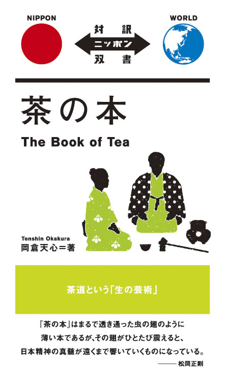 茶の本 / 岡倉天心