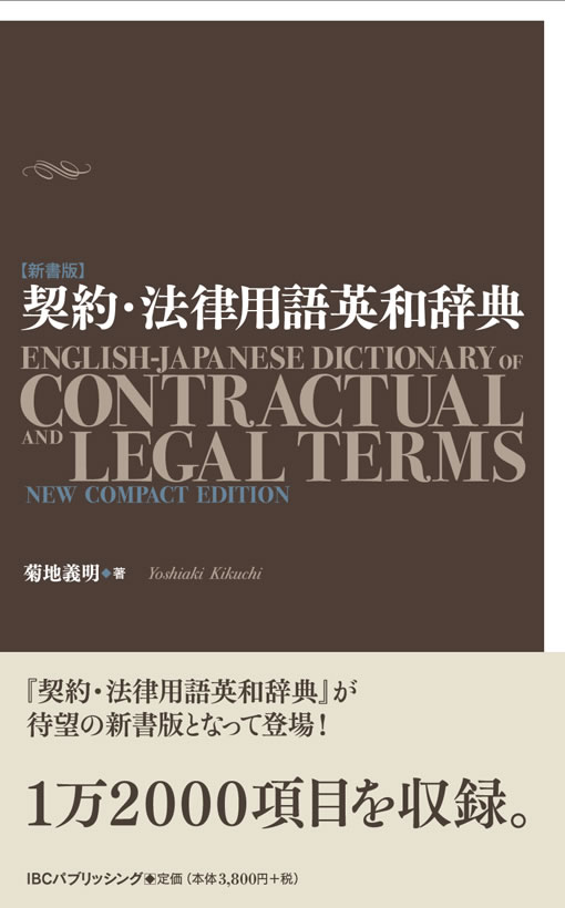 契約・法律用語英和辞典コンパクト版